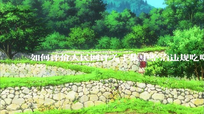 如何评价人民网评关于集中整治违规吃喝的发文?