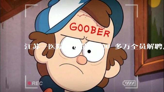 江苏一医院称负债 4400 多万全员解聘,具体是怎么回事?医院这么做合法吗?